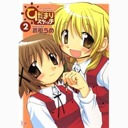 ひだまりスケッチ 2（まんがタイムKRコミックス） [コミック]