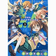 GA-芸術科アートデザインクラス 3（まんがタイムKRコミックス） [コミック]