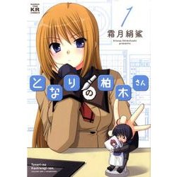 となりの柏木さん 1（まんがタイムKRコミックス フォワードシリーズ） [コミック]