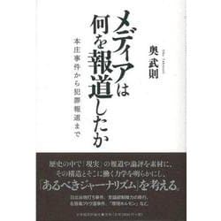 メディアは何を報道したか―本庄事件から犯罪報道まで [単行本]