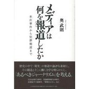メディアは何を報道したか―本庄事件から犯罪報道まで [単行本]