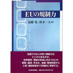 EUの規制力 [単行本]