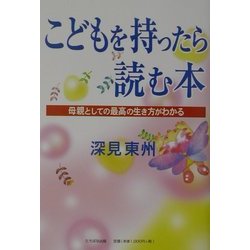 こどもを持ったら読む本―母親としての最高の生き方がわかる [単行本]