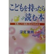 こどもを持ったら読む本―母親としての最高の生き方がわかる [単行本]