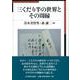 三くだり半の世界とその周縁 [単行本]