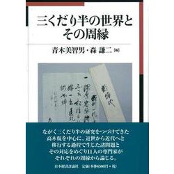 三くだり半の世界とその周縁 [単行本]