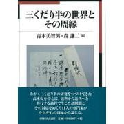 三くだり半の世界とその周縁 [単行本]