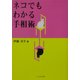 ネコでもわかる手相術 [単行本]