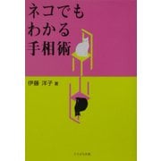 ネコでもわかる手相術 [単行本]