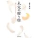 未完の贈り物―「娘には目も鼻もありません」 [単行本]