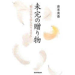 未完の贈り物―「娘には目も鼻もありません」 [単行本]