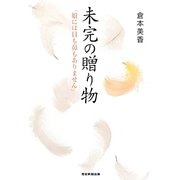 未完の贈り物―「娘には目も鼻もありません」 [単行本]