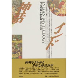 インド神話 [単行本]