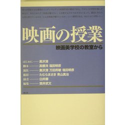 ヨドバシ.com - 映画の授業―映画美学校の教室から [単行本] 通販【全品無料配達】