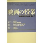 日本製 映画の授業 : 映画美学校の教室から(黒沢清ほか) / 映画美学校 