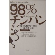 98%チンパンジー―分子人類学から見た現代遺伝学 [単行本]