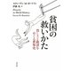 貧困の救いかた―貧しさと救済をめぐる世界史 [単行本]