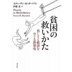 貧困の救いかた―貧しさと救済をめぐる世界史 [単行本]