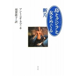 島とクジラと女をめぐる断片 新版 [単行本]