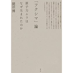 「フクシマ」論―原子力ムラはなぜ生まれたのか [単行本]