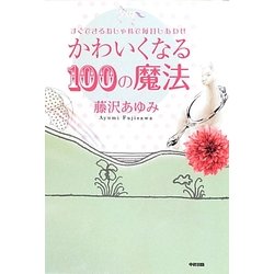 かわいくなる100の魔法―すぐできるおしゃれで毎日しあわせ [単行本]