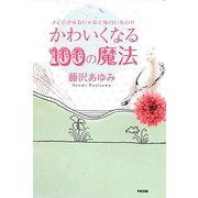 かわいくなる100の魔法―すぐできるおしゃれで毎日しあわせ [単行本]
