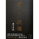 老いない流儀(中経の文庫) [文庫]