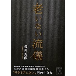 老いない流儀(中経の文庫) [文庫]
