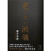 老いない流儀(中経の文庫) [文庫]