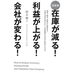 決定版 在庫が減る!利益が上がる!会社が変わる! [単行本]