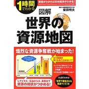 図解 世界の資源地図(1時間でわかる) [単行本]