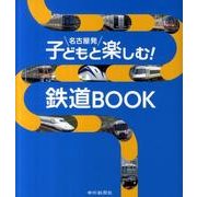 名古屋発子どもと楽しむ!鉄道BOOK [単行本]