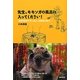 先生、モモンガの風呂に入ってください!―「鳥取環境大学」の森の人間動物行動学 [単行本]
