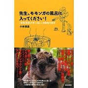 先生、モモンガの風呂に入ってください!―「鳥取環境大学」の森の人間動物行動学 [単行本]
