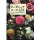 オーガニック・ローズ358―私が育てたおすすめの無農薬バラ [単行本]