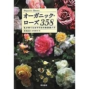 オーガニック・ローズ358―私が育てたおすすめの無農薬バラ [単行本]