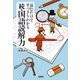 読むだけですっきりわかる続・国語読解力(宝島SUGOI文庫) [文庫]