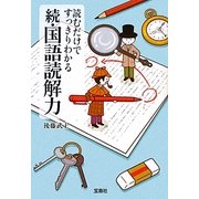 読むだけですっきりわかる続・国語読解力(宝島SUGOI文庫) [文庫]