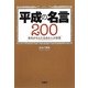 平成の名言200―勇気がもらえるあの人の言葉(宝島SUGOI文庫) [文庫]