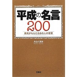平成の名言200―勇気がもらえるあの人の言葉(宝島SUGOI文庫) [文庫]