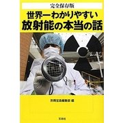 完全保存版 世界一わかりやすい放射能の本当の話(宝島SUGOI文庫) [文庫]