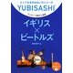 ワンテーマ指さし会話 イギリス×ビートルズ(とっておきの出会い方シリーズ) [単行本]