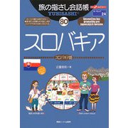旅の指さし会話帳〈80〉スロバキア [単行本]