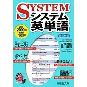 システム英単語 改訂新版 [全集叢書]