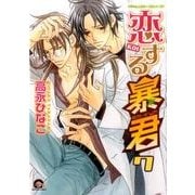 恋する暴君 7（GUSH COMICS） [コミック]