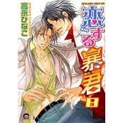 恋する暴君 8（GUSH COMICS） [コミック]