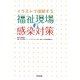イラストで理解する福祉現場の感染対策 [単行本]