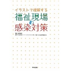 イラストで理解する福祉現場の感染対策 [単行本]