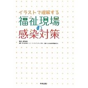 イラストで理解する福祉現場の感染対策 [単行本]