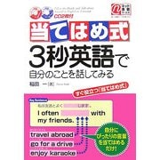 当てはめ式3秒英語で自分のことを話してみる [単行本]